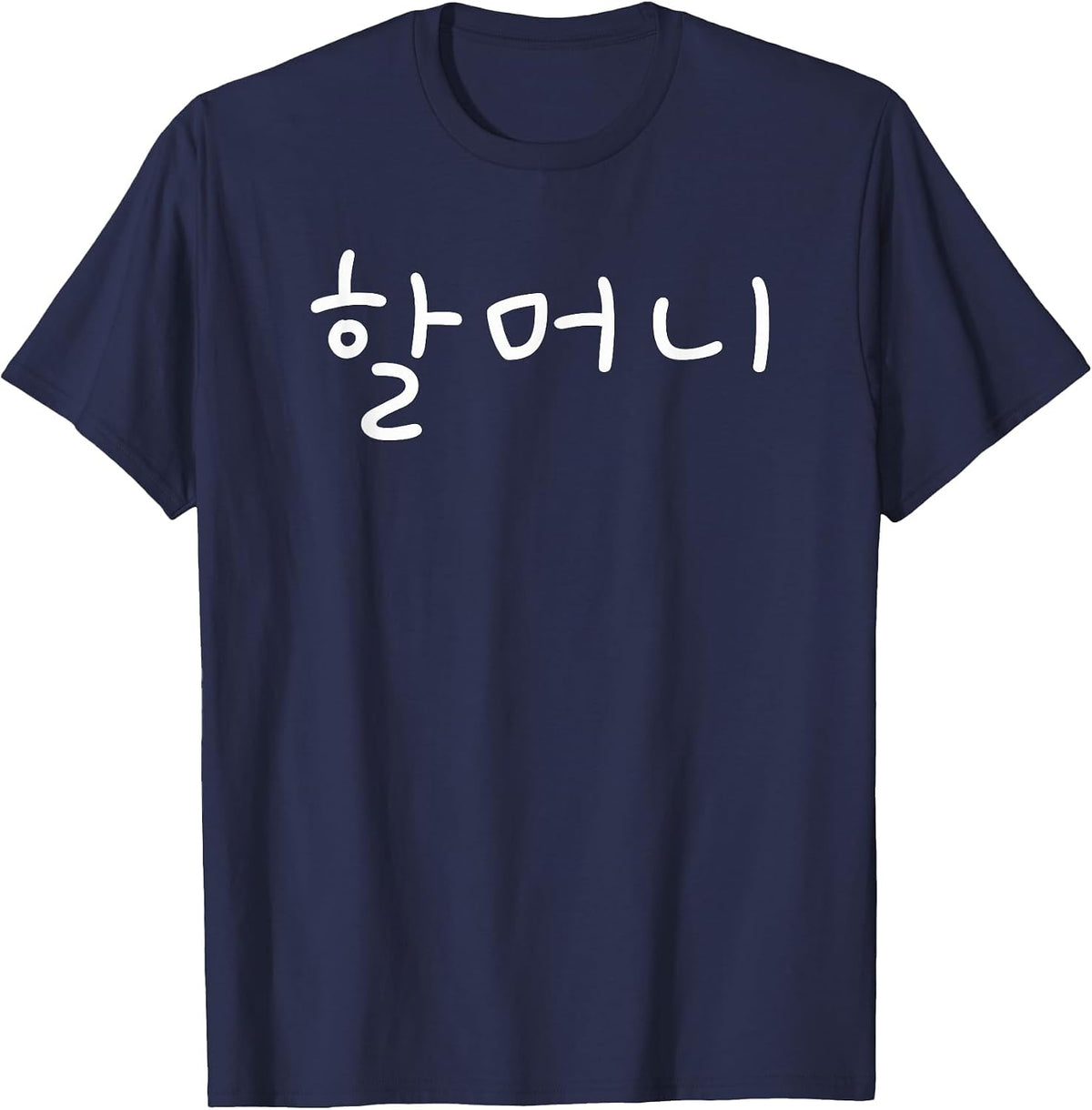 Korean Halmoni Grandmother Hangul Korean Letter Korea T-Shirt - Navy Blue